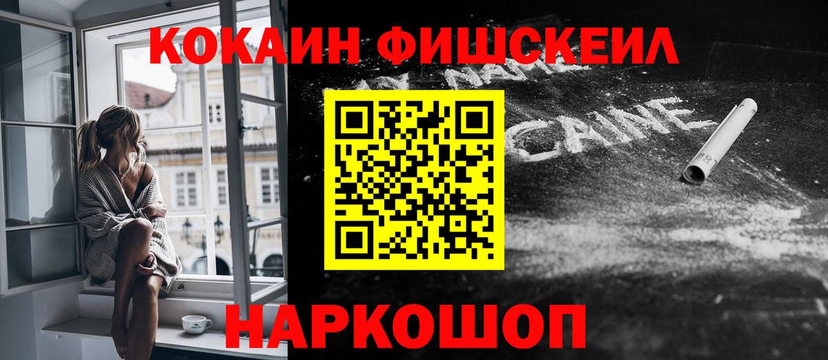 КОКАИН Fish Scale Белогорск